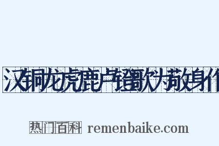 汉铜龙虎鹿卢镫歌为敬身作是什么意思的图片